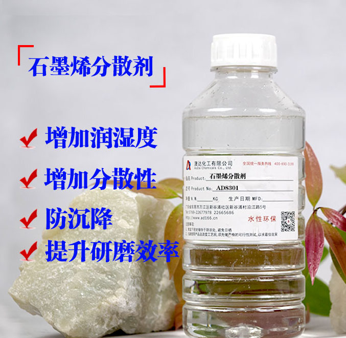 分散劑應用在高端石墨烯能夠很好的分散，避免沉降返粗，提升研磨的效率和質(zhì)量